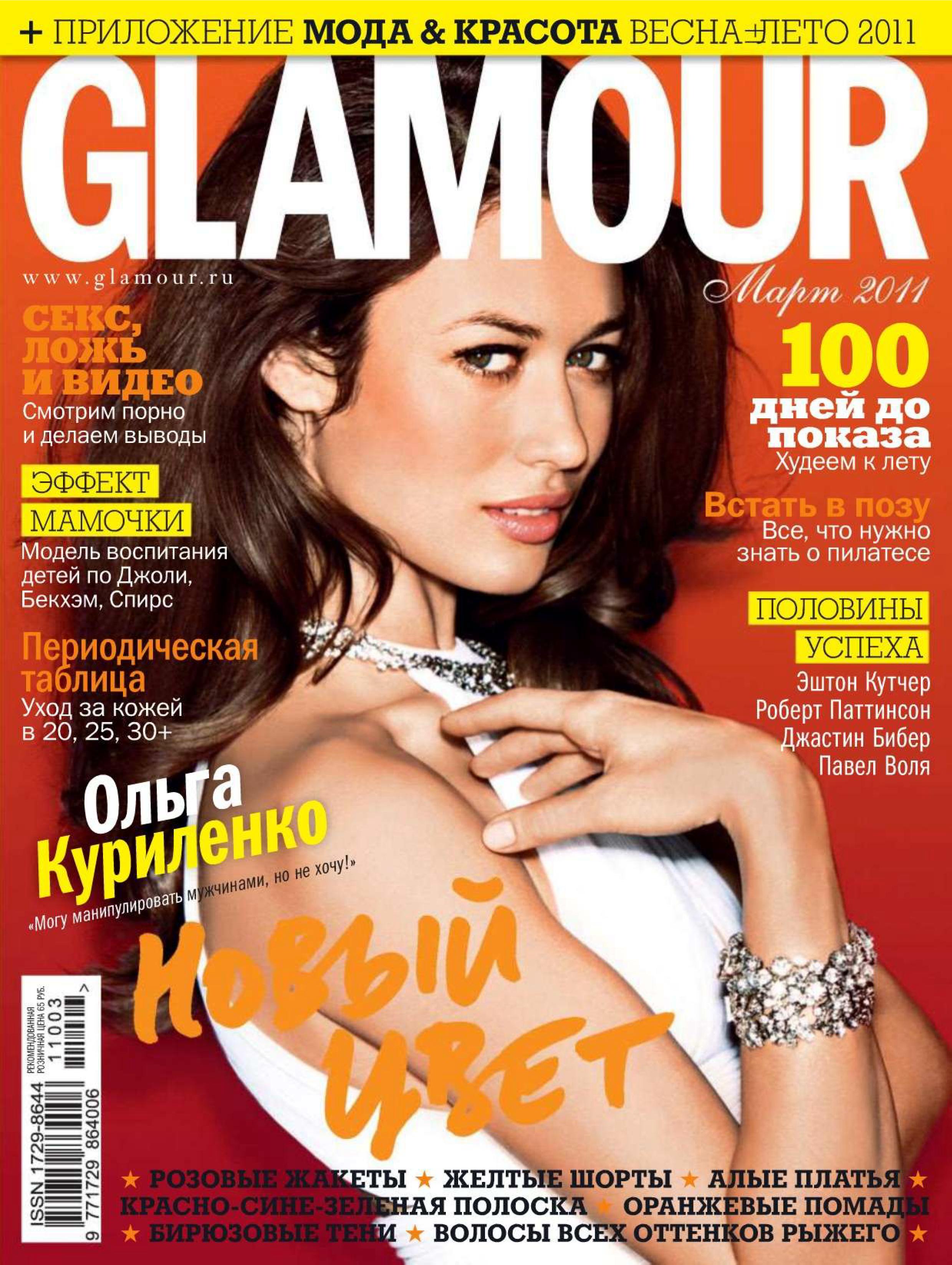 Glamour журнал