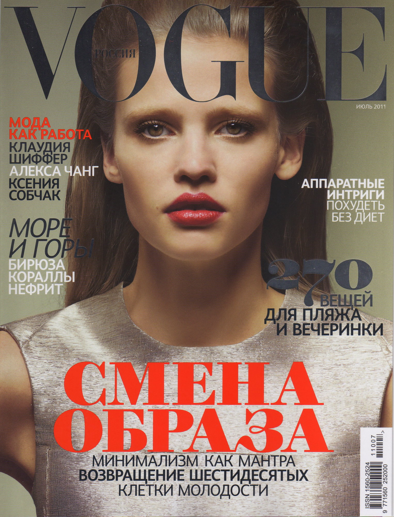 Обложки русских журналов. Обложка для журнала. Обложка журнала Vogue. Обложка глянцевого журнала.