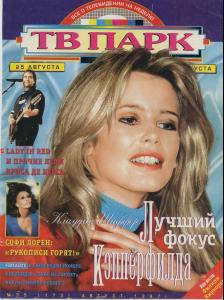 TV_PARK_Schiffer_1997.JPG