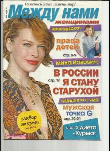 jovovich_002_mezhdu_nami_zhenshinami_2011_03_cover.jpg