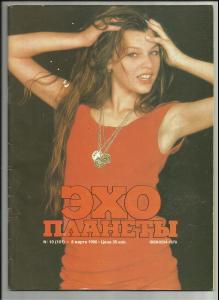 jovovich_023_ekho_planety_1990_03_cover.jpg