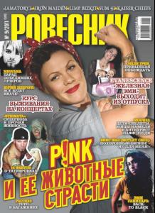 cover-Rovesnik-2011-09-small.jpg