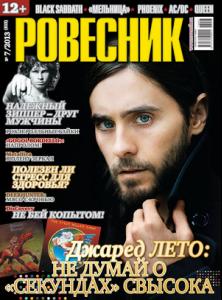 cover-Rovesnik-2013-07-small.jpg