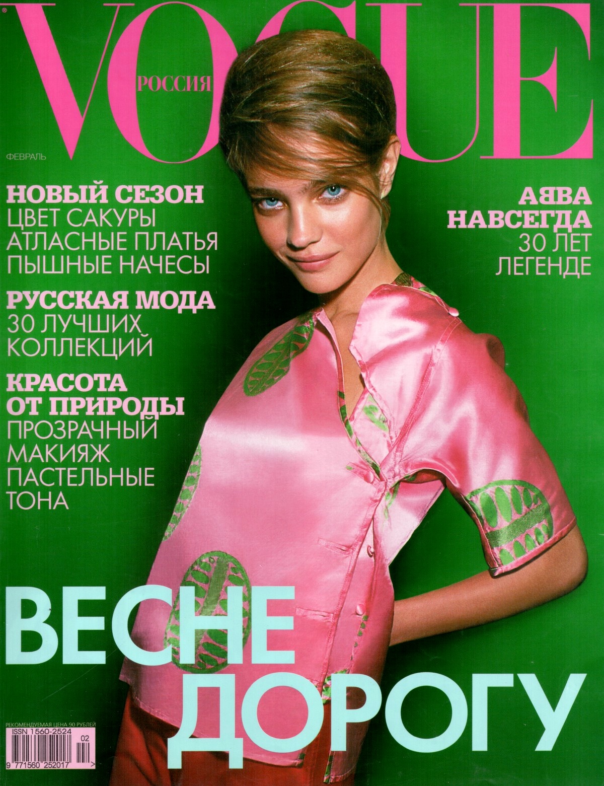Обложки русских журналов. Обложка русского Vogue с Водяновой 2008.