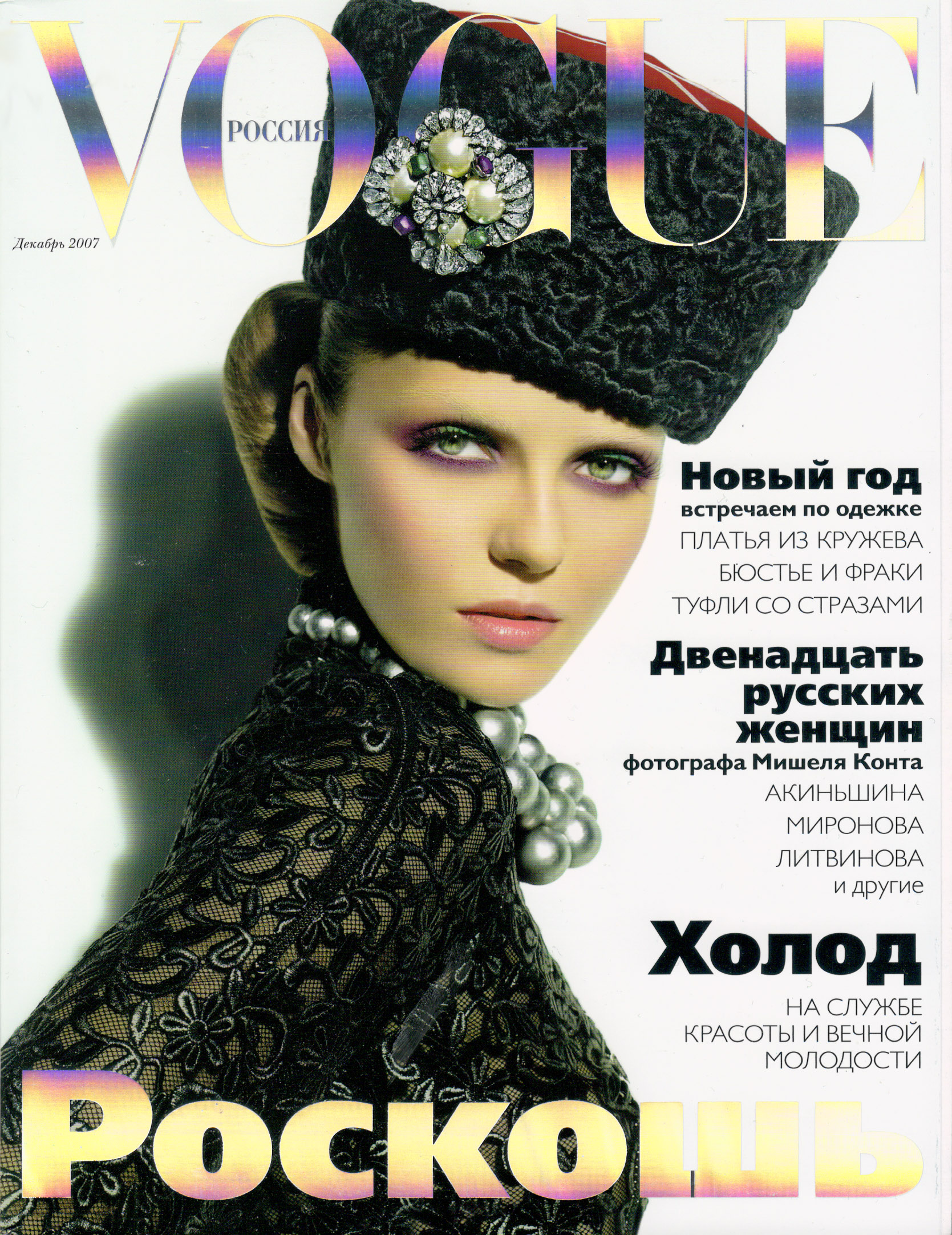 Обложки русских журналов. Valentina Zelyaeva Vogue. Обложка «Vogue. Russia» декабрь 2005 год. Обложка «Vogue. Russia» декабрь 2015 год. Журнал Vogue Россия декабрь 2020.