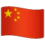 flag-for-china_1f1e8-1f1f3.png.8db9faf8dc92c919f27e7794fc298338.png