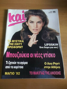 Cindy-Crawford-Cover-Greek-Mag-1992-Susan-Sarandon.jpg