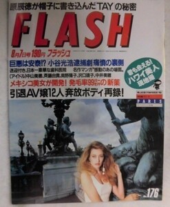 FLASHフラッシュ 1990年8.7号.jpg