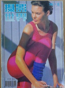 摄影世界 1996-08.jpg