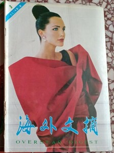 海外文摘 1993-03.jpg