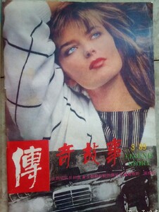 传奇故事 1989-03 PORIZKOVA.jpg