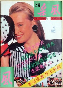 上海采风 1992-12 LEFEBURE.jpg