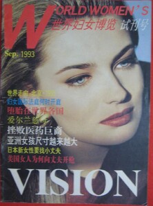 世界妇女博览 1993-09 porizkova.jpg