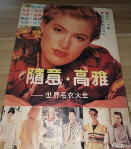 随意高雅—世界毛衣大全1989年 irwin.jpg