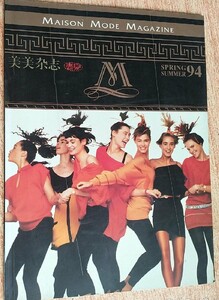 MAISON MODE 美美杂志 1994 SS chirko.jpg