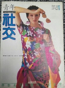 青年社交 1992-01 MINER.jpg
