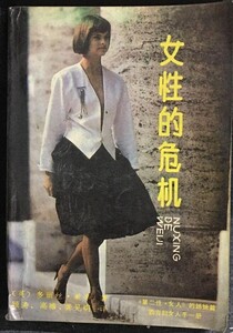 女性的危机 1988 evangelista.jpg