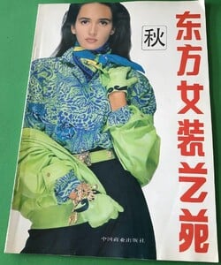 东方女装艺苑 ASIAN DRESS ART 1991-05 ELLIOTT.jpg