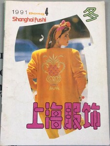 上海服饰 1991 seymour.jpg
