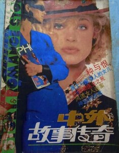 中外故事传奇 1989-02 WELDHUIS.jpg