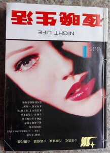 夜晚生活 1995-01 HELFER.jpg