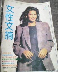 女性文摘 1996-06 harmon.jpg