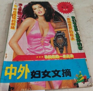 中外妇女文摘 1994-04 ghauri.jpg