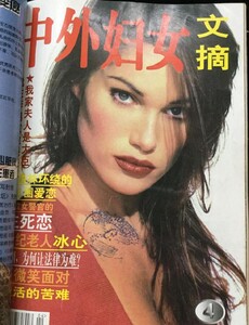 中外妇女文摘 1996-04 we.jpg