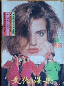 文化娱乐 1989-08 FEDORUK.jpg