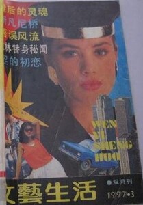 文艺生活 1992年03 forner.jpg