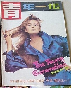 青年一代 1988-03 PORIZKOVA.jpg