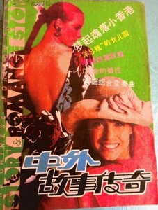中外故事传奇 1989-03 CHIRKO.jpg