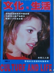 文化与生活 1996-08 crawford.jpg