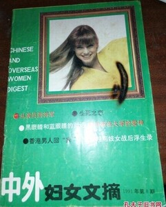 中外妇女文摘 1991-08 chirko.jpg