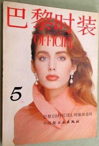 巴黎时装 1989-08 PARIS MODE - ANDERSON.jpg