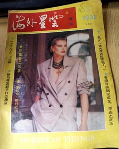 海外星云旬刊 1992-08 FEDORUK.jpg