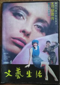 文艺生活 1988年01.jpg