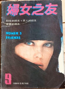 妇女之友 1988年第9期 SIMONSEN.jpg