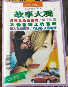 故事大观 1998-04 HURLEY.jpg