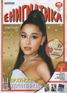 Politika Enigmatika Serbia March 2021 Ariana Grande.jpg