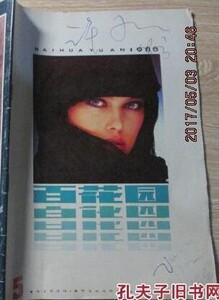 SS  百花园青年文学月刊 1988 SIMONSEN.jpg