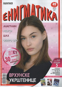 Politika enigmatika Serbia May 2011 Grace Elizabeth.jpg