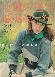 1106707838_0EuropeanHand-knitting1991AutumnWinterJapan.thumb.JPG.c6de4d22244a435ef1201f5a6c1a5b49.JPG