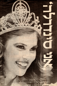 Illana Shoshan miss 1980.png