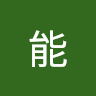 申十十